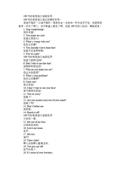 100句吵架英语口语让你镇住全场!免费范文精选