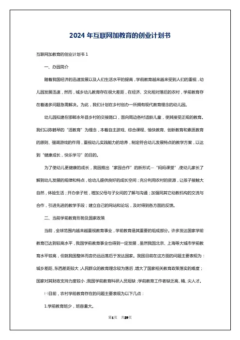 2024年互联网加教育的创业计划书