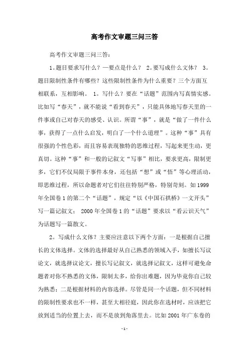 高考作文审题三问三答