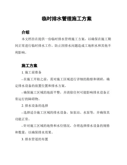 临时排水管理施工方案