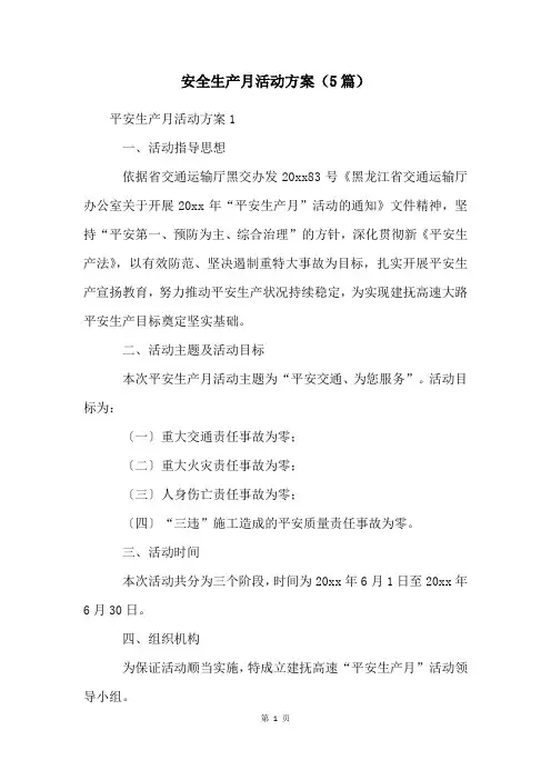 安全生产月活动方案(5篇)