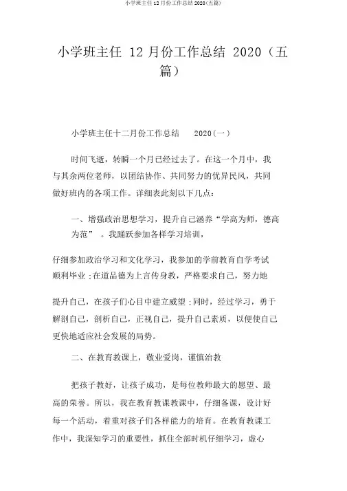 小学班主任12月份工作总结2020(五篇)