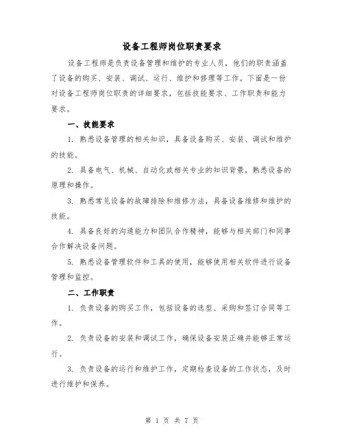 设备工程师岗位职责要求(三篇)