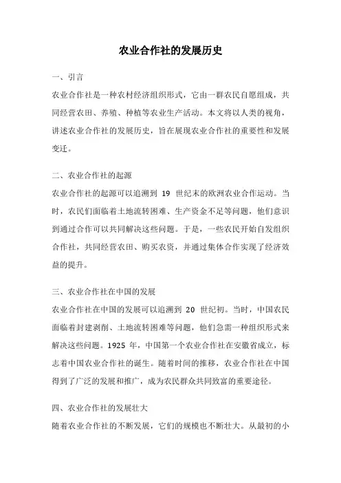 农业合作社的发展历史