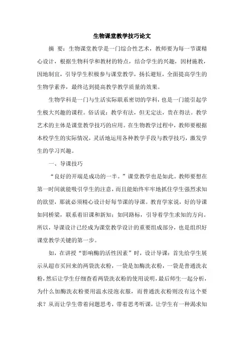 生物课堂教学技巧论文