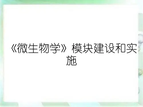 《微生物学》模块建设和实施