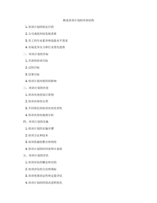 阐述培训计划的内容结构