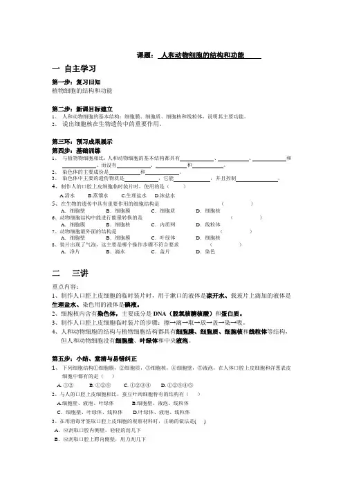 苏教版七上第二节《人和动物细胞的结构和功能》word学案