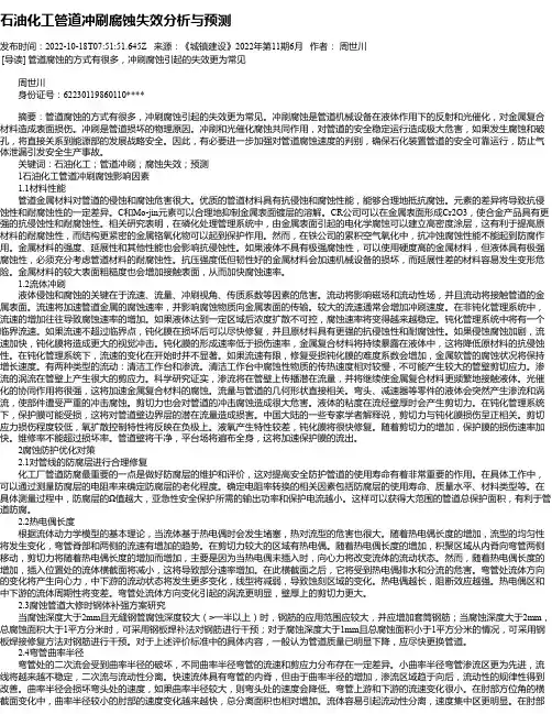 石油化工管道冲刷腐蚀失效分析与预测
