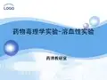 药物毒理学实验-溶血实验2012-5-25
