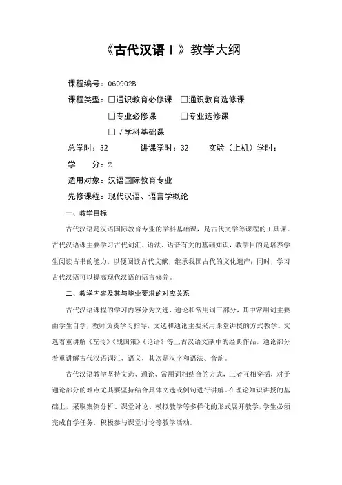 古代汉语I-教学大纲