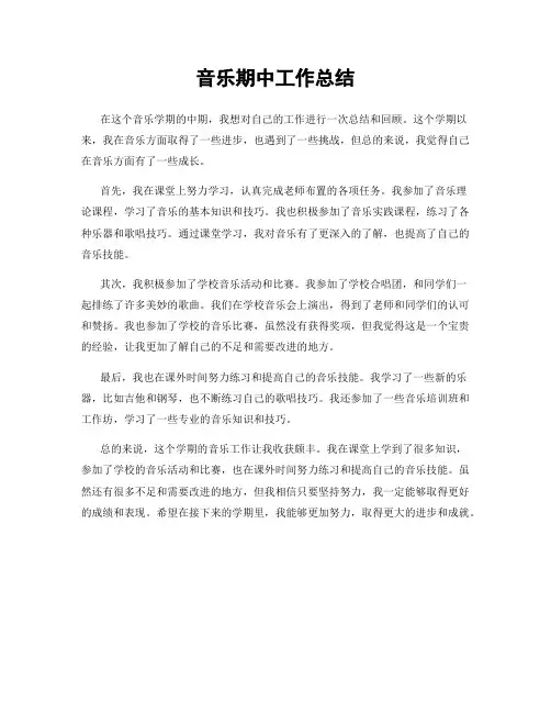 音乐期中工作总结