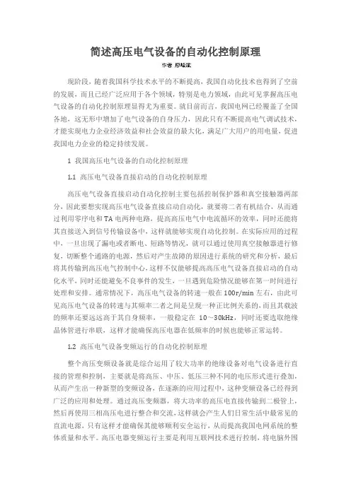 简述高压电气设备的自动化控制原理