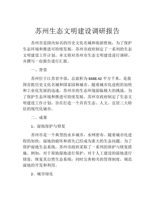苏州生态文明建设调研报告