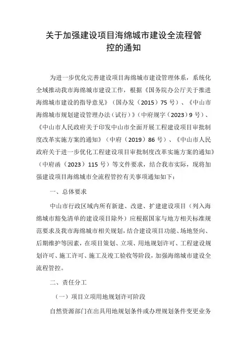 关于加强建设项目海绵城市建设全流程管控通知