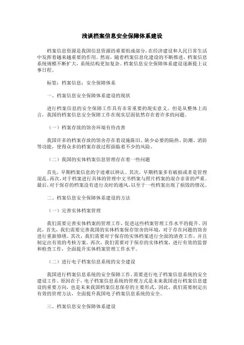 浅谈档案信息安全保障体系建设