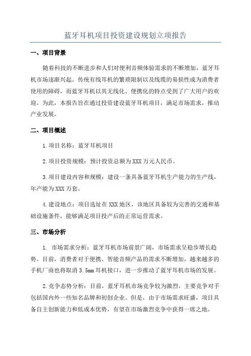 蓝牙耳机项目投资建设规划立项报告
