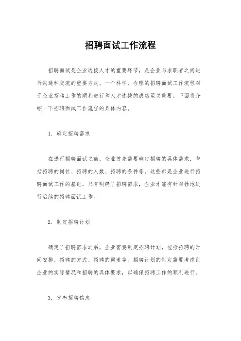 招聘面试工作流程