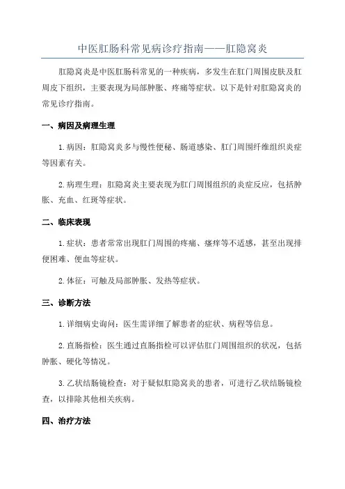 中医肛肠科常见病诊疗指南——肛隐窝炎