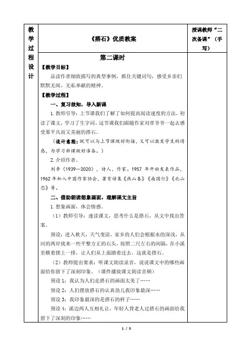 《搭石》优质教案(第二课时)