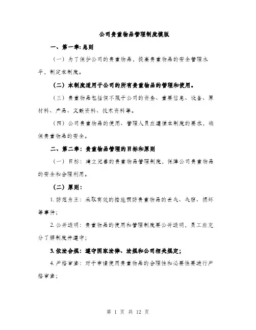 公司贵重物品管理制度模版（四篇）