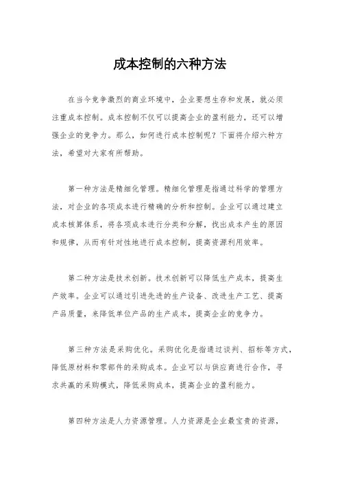 成本控制的六种方法