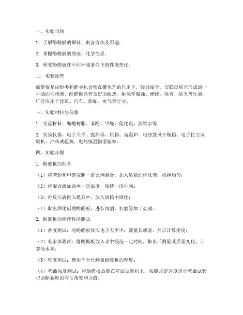 酚醛板_实验报告