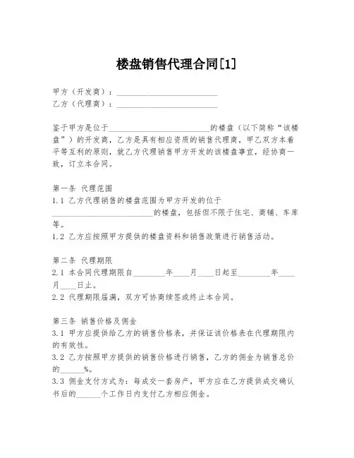 楼盘销售代理合同[1]