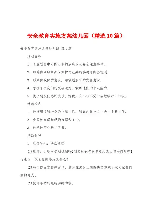 安全教育实施方案幼儿园(精选10篇)