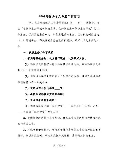 2024环保局个人年度工作计划(七篇)
