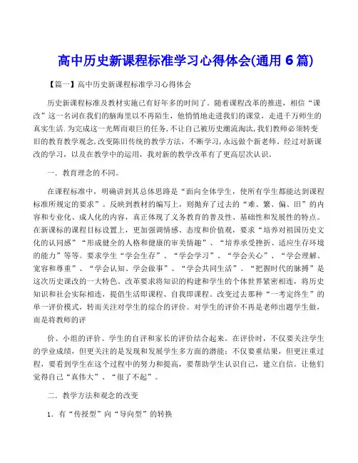 高中历史新课程标准学习心得体会(通用6篇)