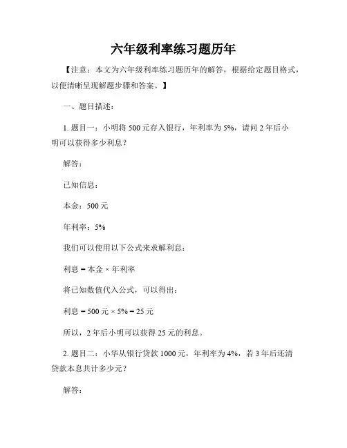 六年级利率练习题历年