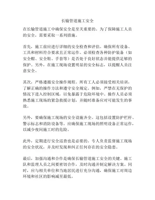 长输管道施工安全