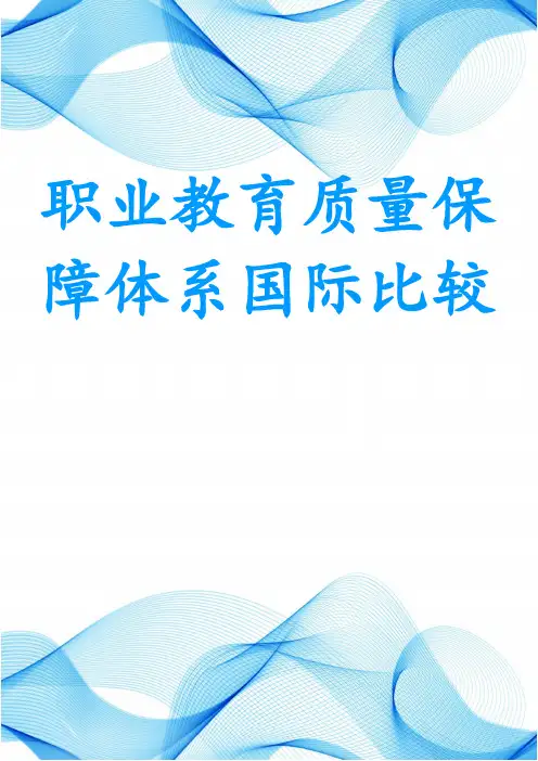 职业教育质量保障体系国际比较