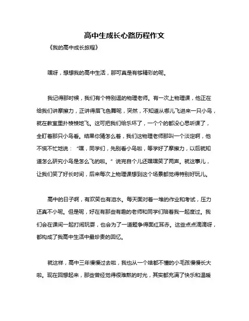 高中生成长心路历程作文