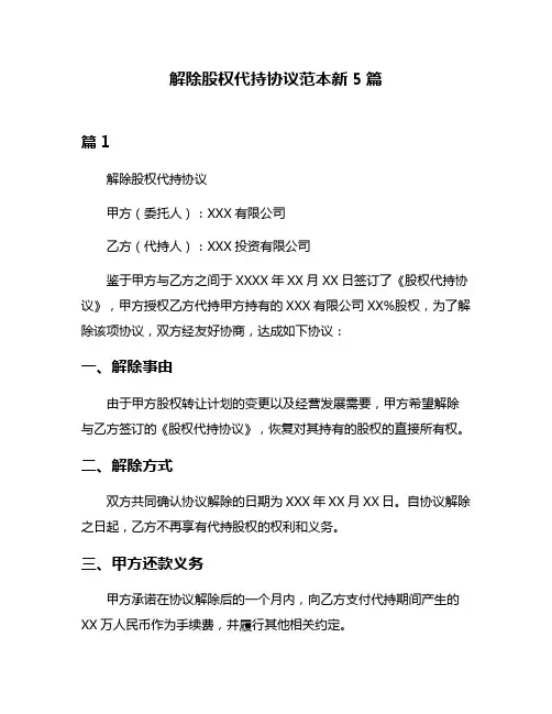 解除股权代持协议范本新5篇
