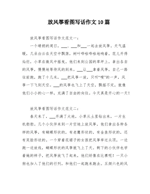 放风筝看图写话作文10篇