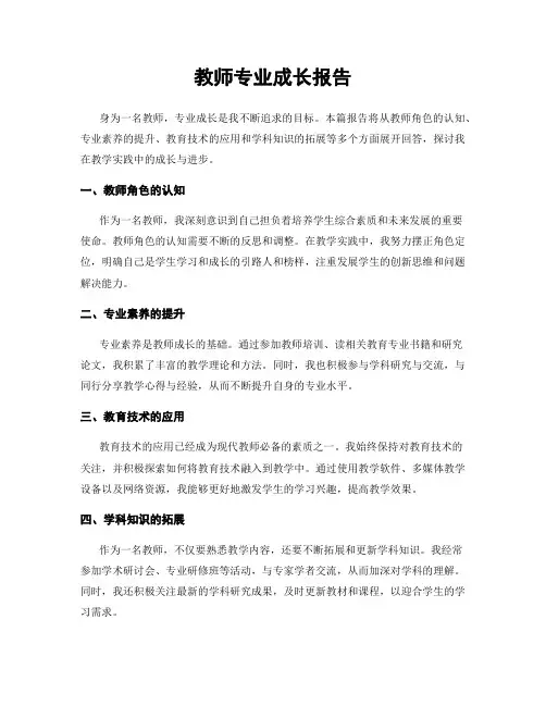 教师专业成长报告