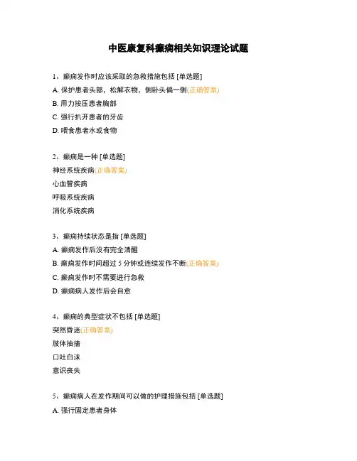 中医康复科癫痫相关知识理论试题
