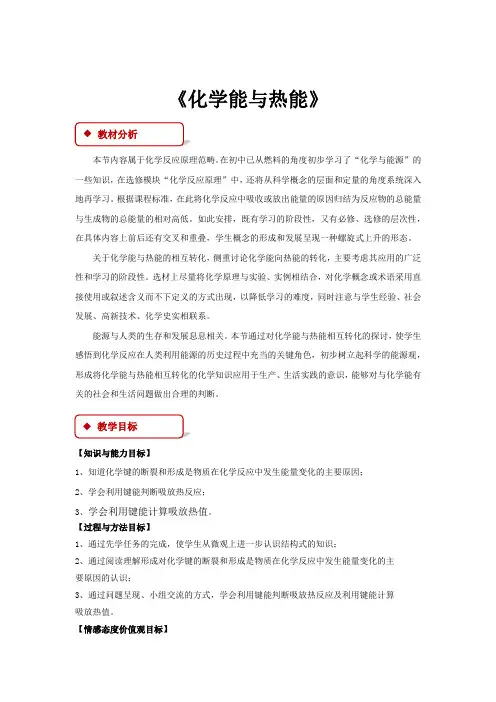 高中化学人教版必修二2.1 教学设计 《化学能与热能》