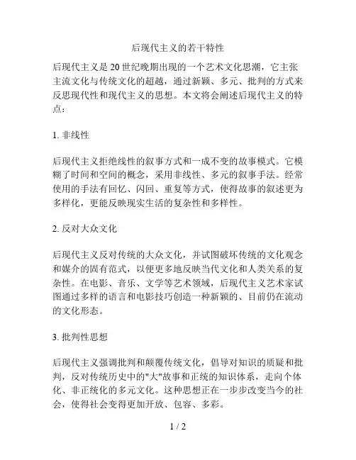 后现代主义的若干特性