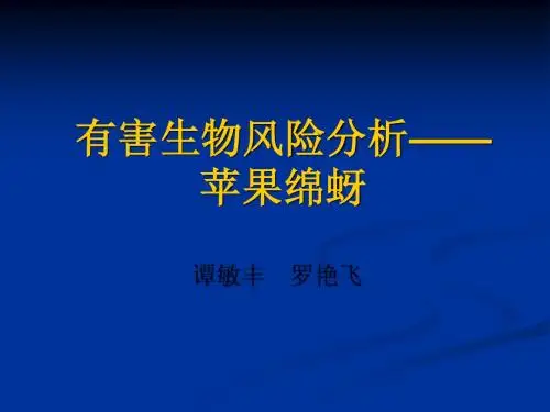 有害生物风险分析