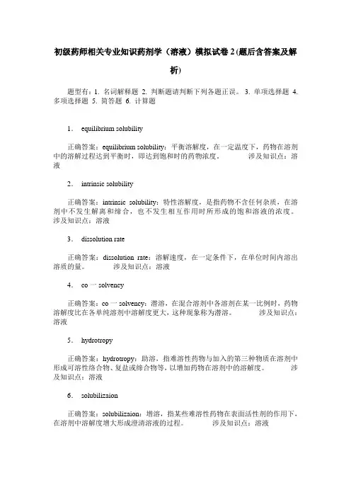 初级药师相关专业知识药剂学(溶液)模拟试卷2(题后含答案及解析)