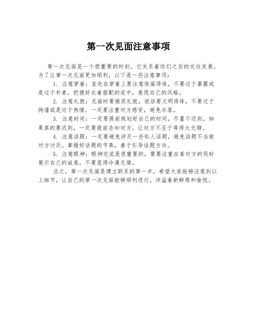 第一次见面注意事项