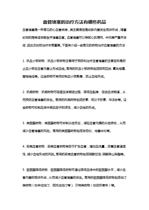 血管堵塞的治疗方法有哪些药品