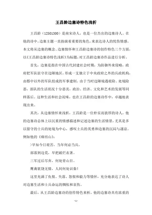 王昌龄边塞诗特色浅析