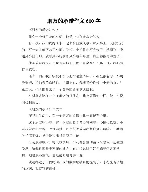 朋友的承诺作文600字