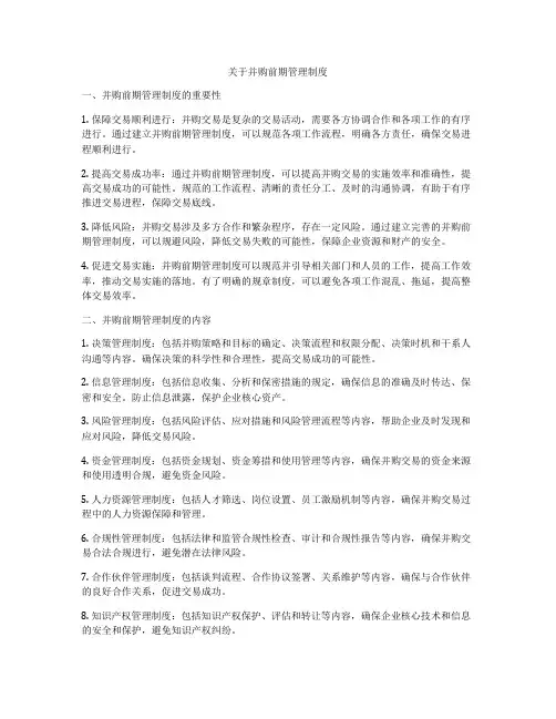 关于并购前期管理制度