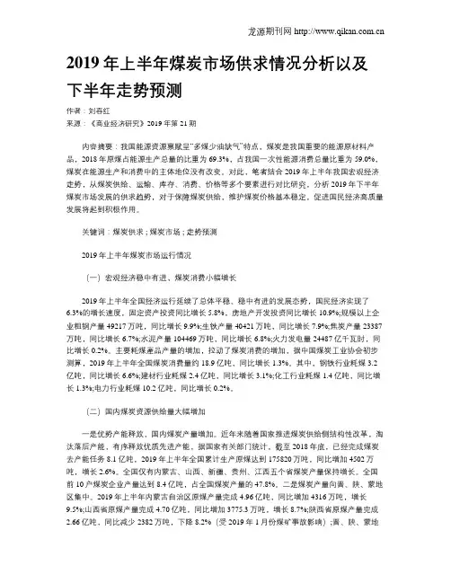 2019年上半年煤炭市场供求情况分析以及下半年走势预测