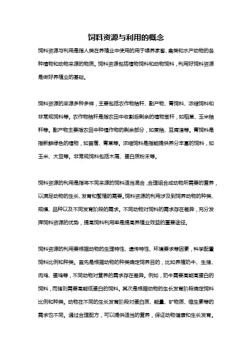 饲料资源与利用的概念